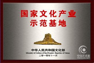 文化部撤销4家单位“国家文化产业示范基地”命名