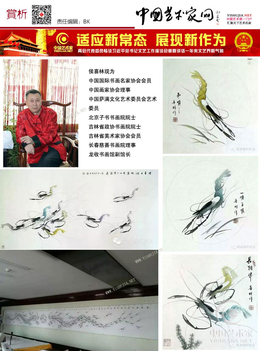 侯喜林画虾，追求的是情趣，运用“侯派画虾技法”所画的每只虾，造型各异、动感极强，略略几笔，似蝉卧高枝，又似蜻蜓点水，跃然纸上，呼之欲出