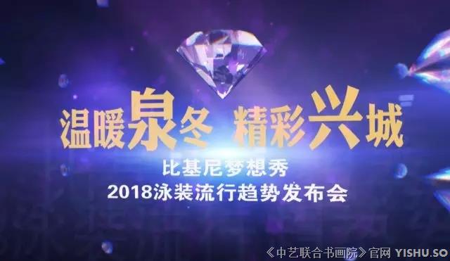 2018泳装流行趋势发布会“温暖泉冬 精彩兴城”比基尼梦想秀在丽汤医养酒店隆重举行