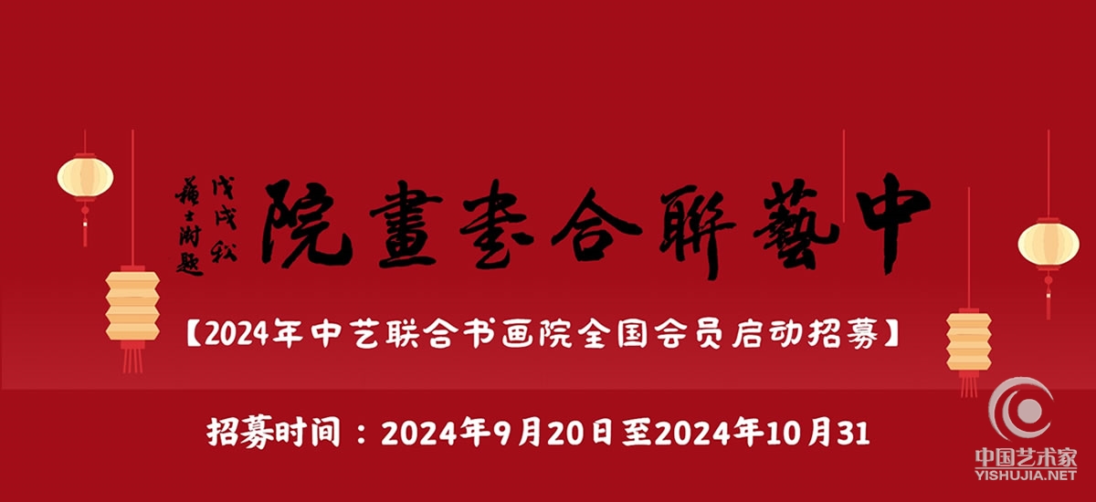 中艺联合书画院2024年度全国…