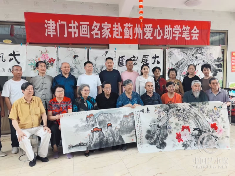 津门书画家爱心助学公益笔会…