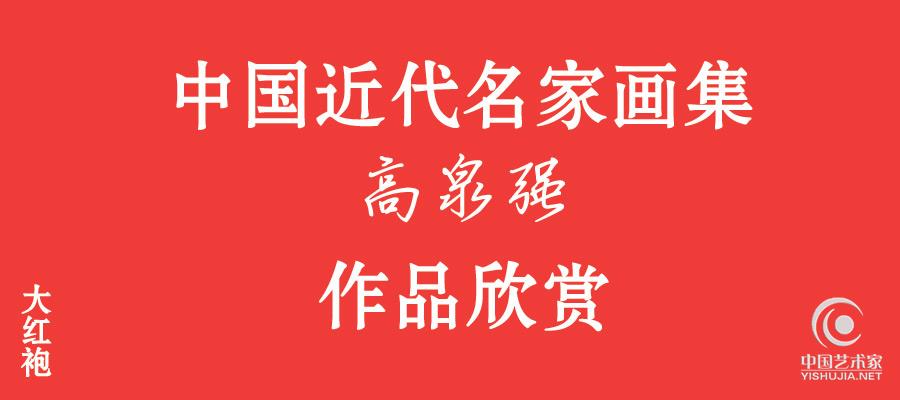 中国近代名家画集 高泉强