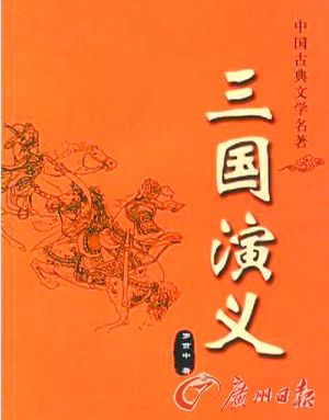 《三国演义》是一部伟大的悲剧？解读空间还很大