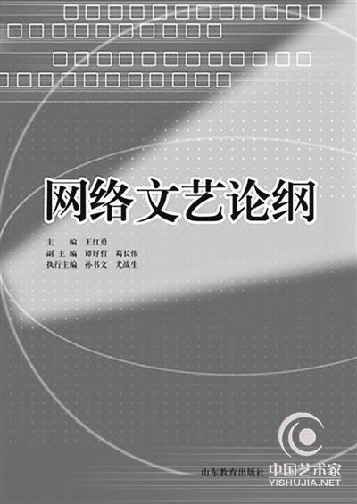 网络文艺研究落后于其创作实践 专家:需要理论建设