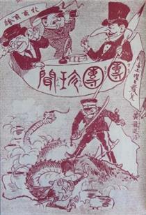 《笨拙》漫画《威胁》清末民初外国人眼中的中国龙