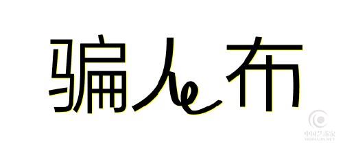 请大家注意;以下为不守诚信的艺术圈上的垃圾骗子