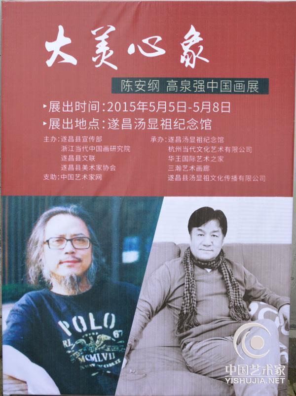 大美心象 陈安纲 高泉强 中国画展 遂昌画展 汤显祖纪念馆